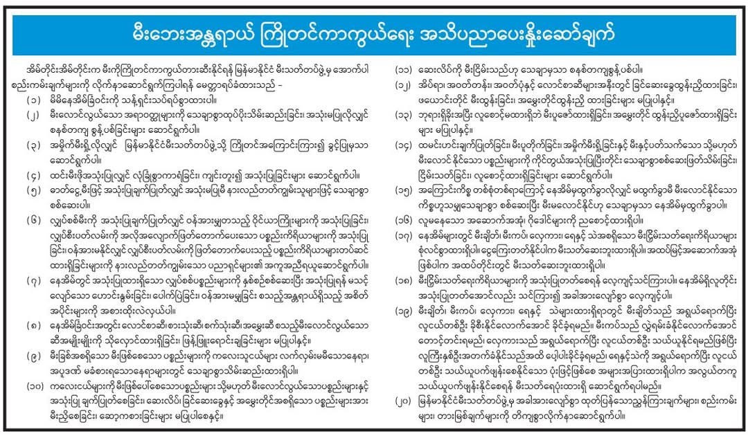 မီးဘေးအန္တရာယ် ကြိုတင်ကာကွယ်ရေး အသိပညာပေးနှိုးဆော်ချက် 
