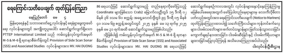 ရေကြောင်းသတိပေးချက် ထုတ်ပြန်ကြေညာ