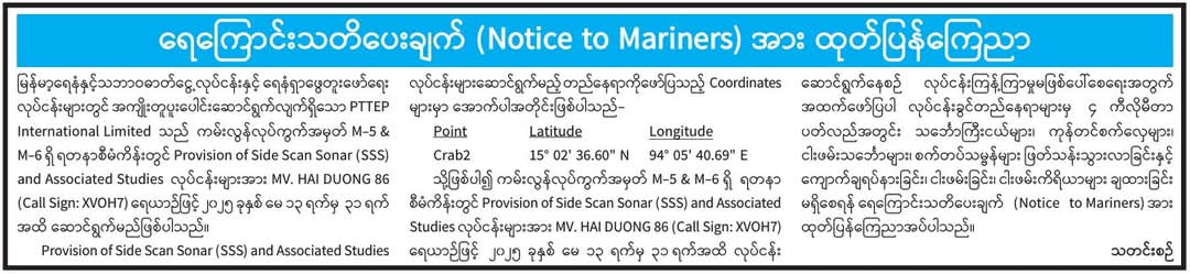 ရေကြောင်းသတိပေးချက် (Notice to Mariners) အား ထုတ်ပြန်ကြေညာ