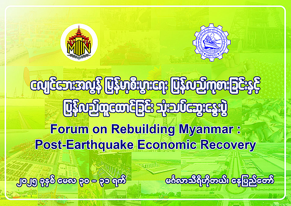 နေပြည်တော် မေ ၂၂ ပြန်ကြားရေးဝန်ကြီးဌာနနှင့် စီးပွားရေးနှင့်ကူးသန်းရောင်းဝယ်ရေးဝန်ကြီးဌာနတို့ ကြီးမှူး၍ မြန်မာ့ပုံရိပ် ဖော်ညွှန်းရေးအဖွဲ့ (Myanmar Narrative Think Tank) က စီစဉ်ကျင်းပသော “ငလျင်ဘေးအလွန် မြန်မာ့စီးပွားရေး ပြန်လည်ကုစားခြင်းနှင့် ပြန်လည်ထူထောင်ခြင်း” (Forum on Rebuilding Myanmar: Post-Earthquake Economic Recovery) သုံးသပ်ဆွေးနွေးပွဲကို မေ ၃၀ ရက်နှင့် ၃၁ ရက်တို့တွင် နေပြည်တော်ရှိ မင်္ဂလာသီရိဟိုတယ်၌ ကျင်းပမည်ဖြစ်သည်။ သုံးသပ်ဆွေးနွေးပွဲတွင် “မန္တလေးငလျင်ကြီး၏ စီးပွားရေးအပေါ်ရိုက်ခတ်မှုများ” ၊ “စီး