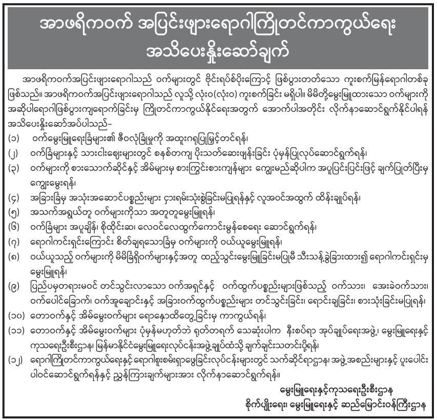 အာဖရိကဝက် အပြင်းဖျားရောဂါကြိုတင်ကာကွယ်ရေး အသိပေးနှိုးဆော်ချက် 