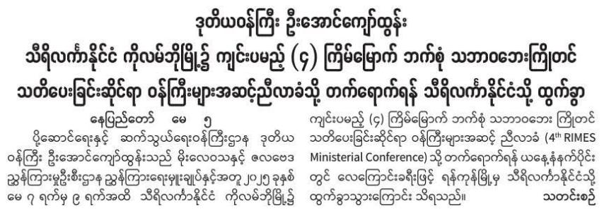 ဒုတိယဝန်ကြီး ဦးအောင်ကျော်ထွန်း သီရိလင်္ကာနိုင်ငံ ကိုလမ်ဘိုမြို့၌ ကျင်းပမည့် (၄) ကြိမ်မြောက် ဘက်စုံသဘာဝဘေးကြိုတင်သတိပေးခြင်းဆိုင်ရာ ဝန်ကြီးများအဆင့်ညီလာခံသို့ တက်ရောက်ရန် သီရိလင်္ကာနိုင်ငံသို့ ထွက်ခွာ
