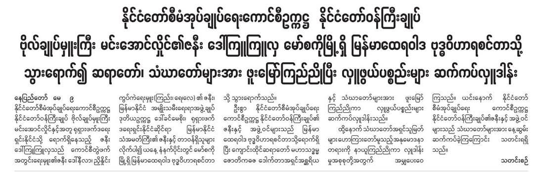 နိုင်ငံတော်စီမံအုပ်ချုပ်ရေးကောင်စီဥက္ကဋ္ဌ နိုင်ငံတော်ဝန်ကြီးချုပ် ဗိုလ်ချုပ်မှူးကြီး မင်းအောင်လှိုင် ၏ဇနီး ဒေါ်ကြူကြူလှ လှူဖွယ်ပစ္စည်းများ  ဆက်ကပ်လှူဒါန်း
