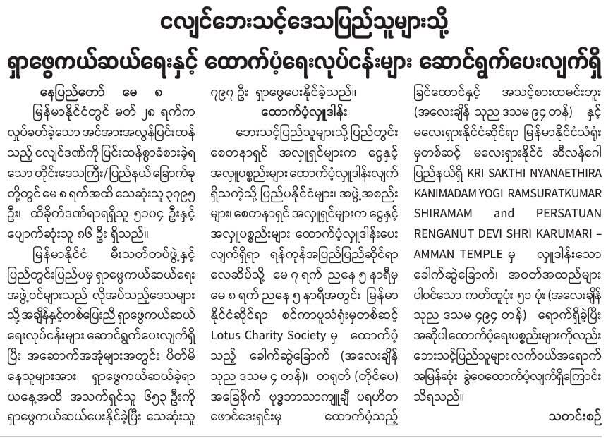 ငလျင်ဘေးသင့်ဒေသပြည်သူများသို့ ရှာဖွေကယ်ဆယ်ရေးနှင့် ထောက်ပံ့ရေးလုပ်ငန်းများ ဆောင်ရွက်ပေးလျက်ရှိ 