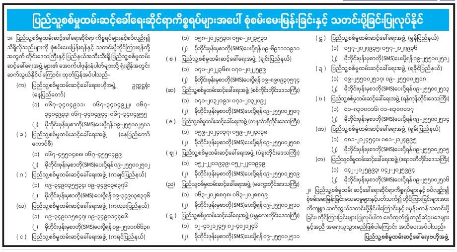 ပြည်သူ့စစ်မှုထမ်းဆင့်ခေါ်ရေးဆိုင်ရာကိစ္စရပ်များအပေါ် စုံစမ်းမေးမြန်းခြင်းနှင့် သတင်းပို့ခြင်းပြုလုပ်နိုင်
