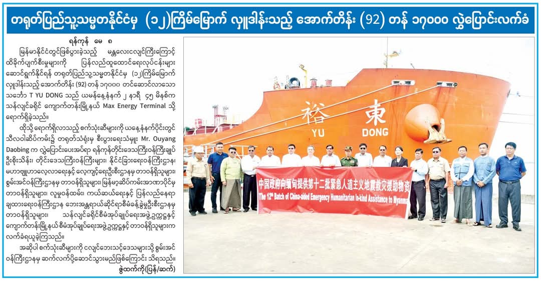 တရုတ်ပြည်သူ့သမ္မတနိုင်ငံမှ (၁၂)ကြိမ်မြောက် လှူဒါန်းသည့် အောက်တိန်း (၉၂) တန် ၁၇၀၀၀ လွှဲပြောင်းလက်ခံ