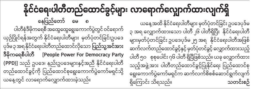 နိုင်ငံရေးပါတီတည်ထောင်ခွင့်များ လာရောက်လျှောက်ထားလျက်ရှိ   