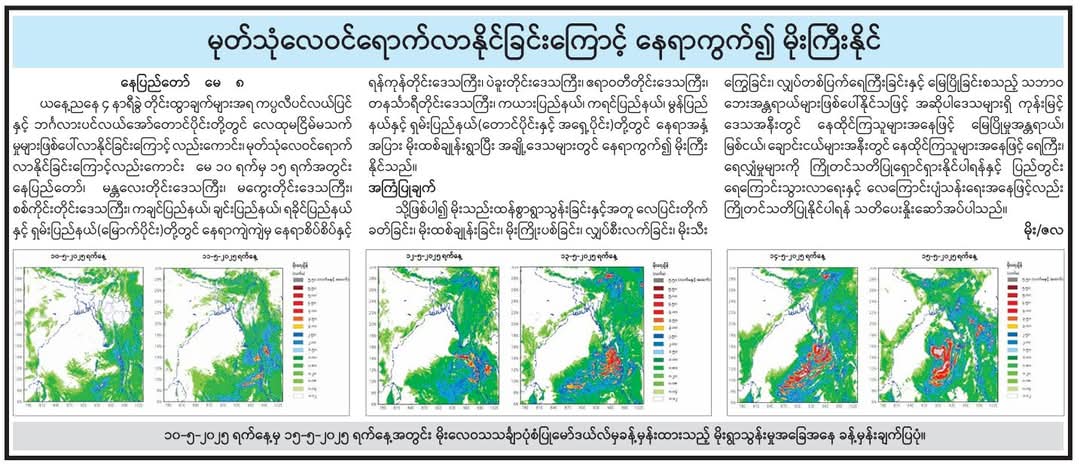 မုတ်သုံလေဝင်ရောက်လာနိုင်ခြင်းကြောင့် နေရာကွက်၍ မိုးကြီးနိုင် 