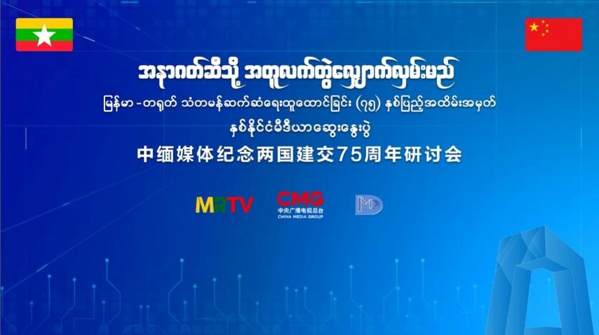 ၇၅ ကြိမ်မြောက် မြန်မာ တရုတ်