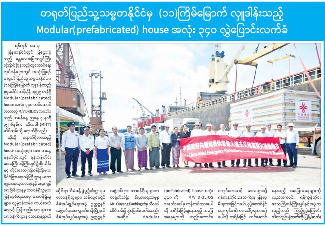 တရုတ်ပြည်သူ့သမ္မတနိုင်ငံမှ  (၁၁) ကြိမ်မြောက် လှူဒါန်းသည့် Modular (prefabricated) house ၃၄၀ လွှဲပြောင်းလက်ခံ