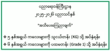 ပညာရေးဝန်ကြီးဌာန ၂၀၂၅-၂၀၂၆ ပညာသင်နှစ်  "အသိပေးကြေညာချက်"
