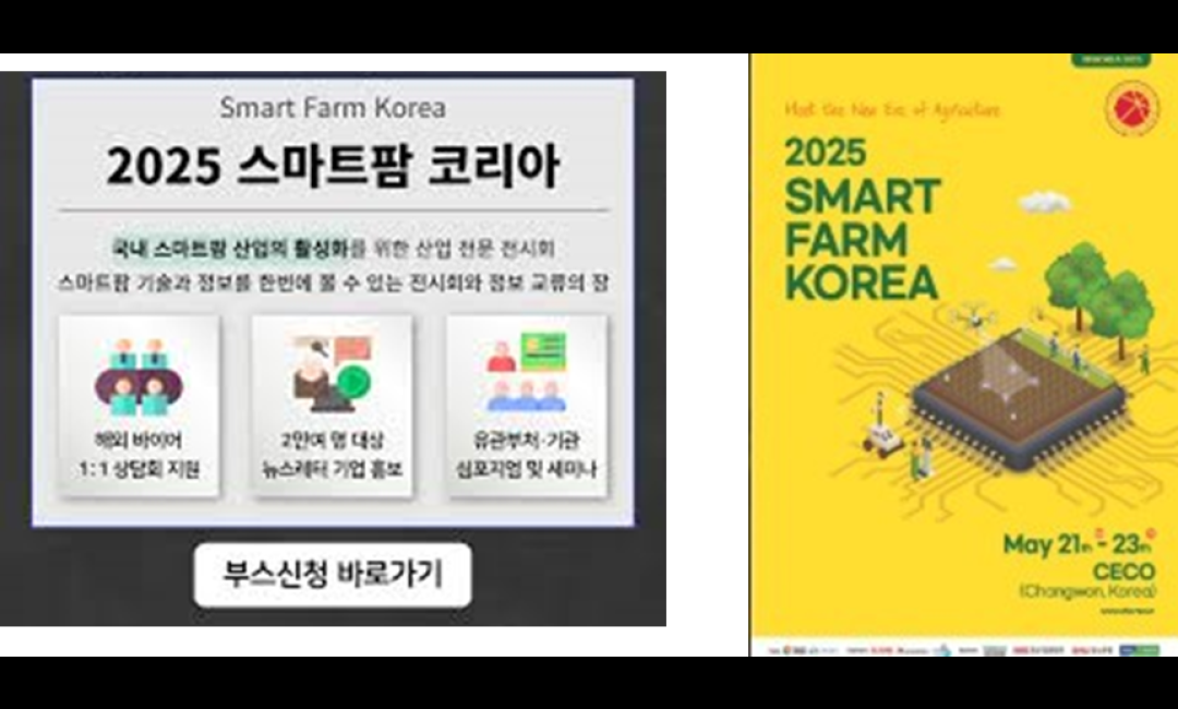 Smart Farm Korea 2025 (SFKOREA 2025 ) 
