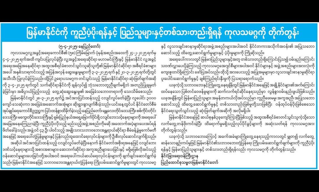 ကုလသမဂ္ဂကို တိုက်တွန်း