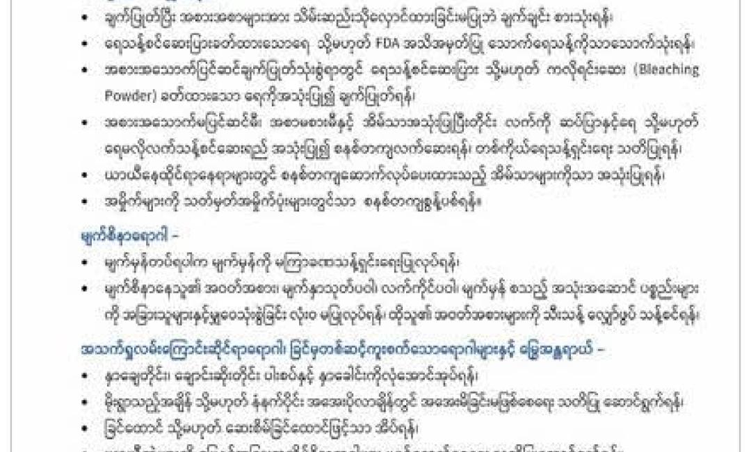 ကျန်းမာရေးဆိုင်ရာ သတိပြုရန်အချက်များ