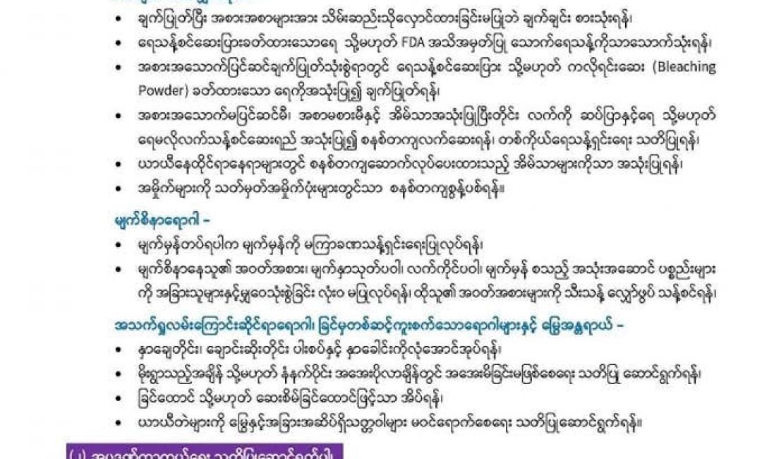 ကျန်းမာရေးဆိုင်ရာသတိပြုရန်အချက်များ