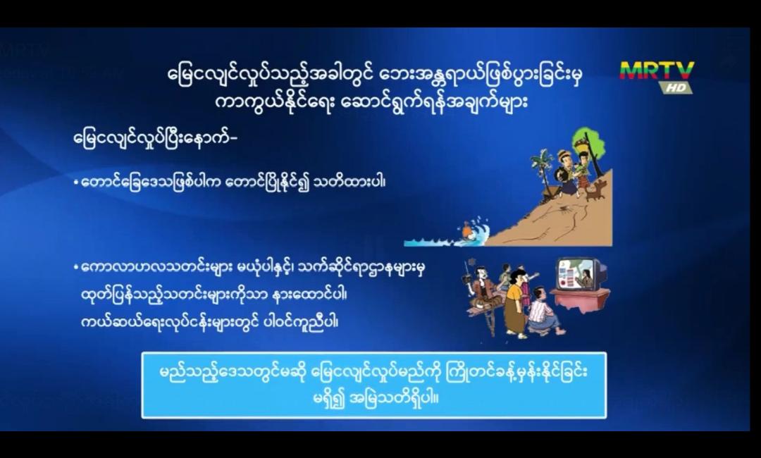 ငလျင်ကာကွယ်နိုင်ရေးဆောင်ရွက်ရန်အချက်များ (၁၇-၄-၂၅)