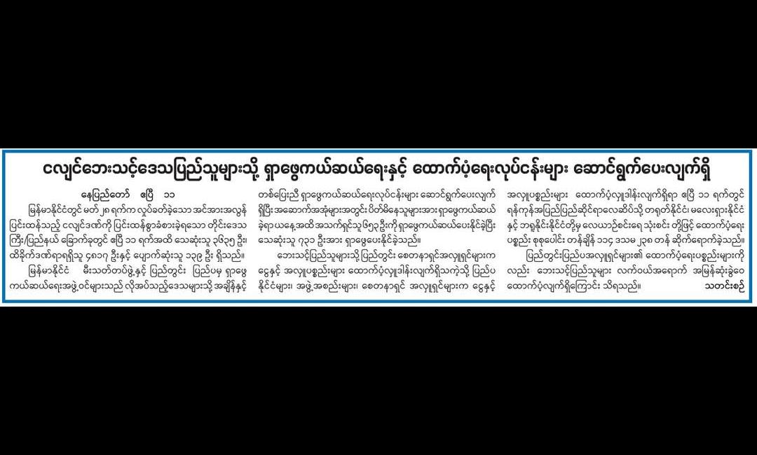 ငလျင်ကူညီကယ်ဆယ်ထောက်ပံ့