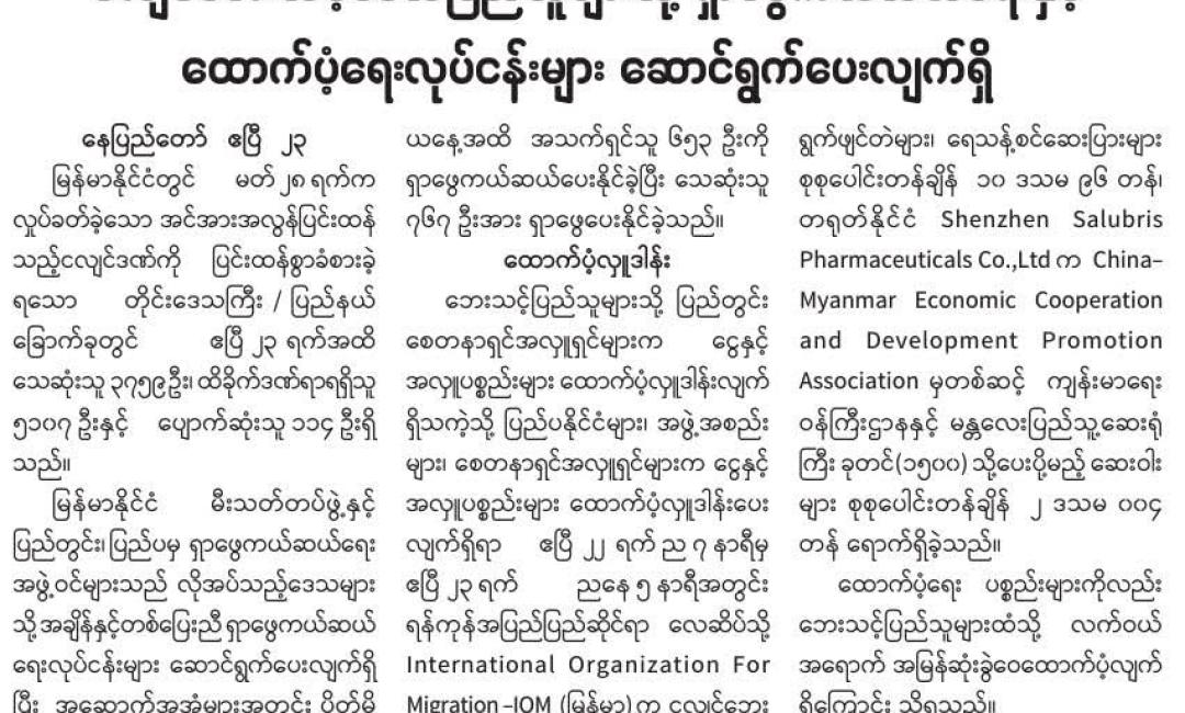 ငလျင်ဘေးသင့်ဒေသပြည်သူများသို့ ရှာဖွေကယ်ဆယ်ရေးနှင့် ထောက်ပံ့ရေးလုပ်ငန်းများ ဆောင်ရွက်ပေးလျက်ရှိ