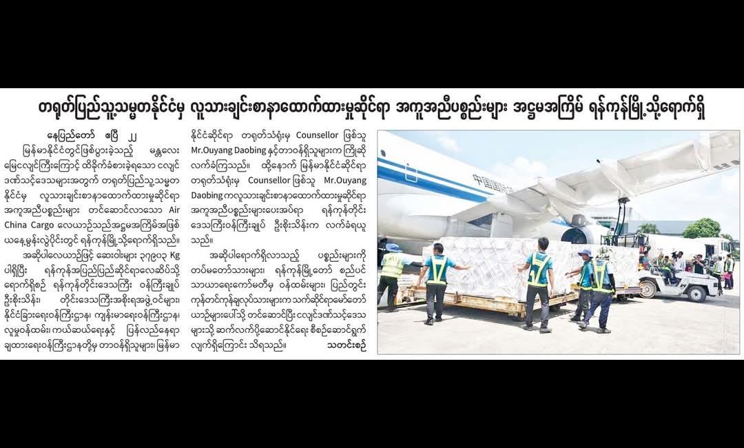 တရုတ်အကူအညီပစ္စည်းရောက်ရှိ