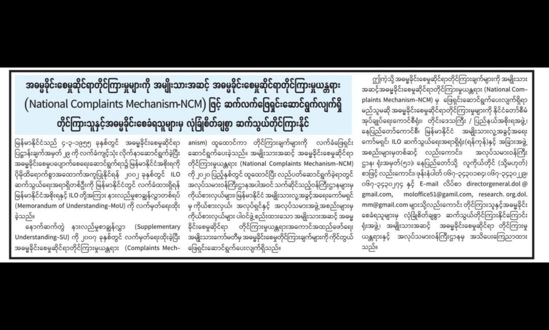တိုင်ကြားသူနှင့် အဓမ္မခိုင်းစေခံရသူများမှ လုံခြုံစိတ်ချစွာ ဆက်သွယ်တိုင်ကြားနိုင်