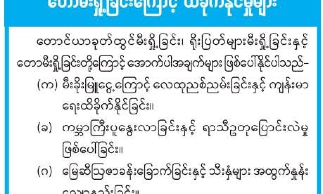 တောင်ယာခုတ်ထွင်မီးရှို့ခြင်း၊ ရိုးပြတ်များမီးရှို့ခြင်းနှင့် တောမီးရှို့ခြင်းကြောင့် ထိခိုက်နိုင်မှုများ