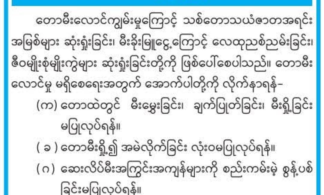 တောမီးလောင်မှုမရှိစေရေး သတိပြုရန်