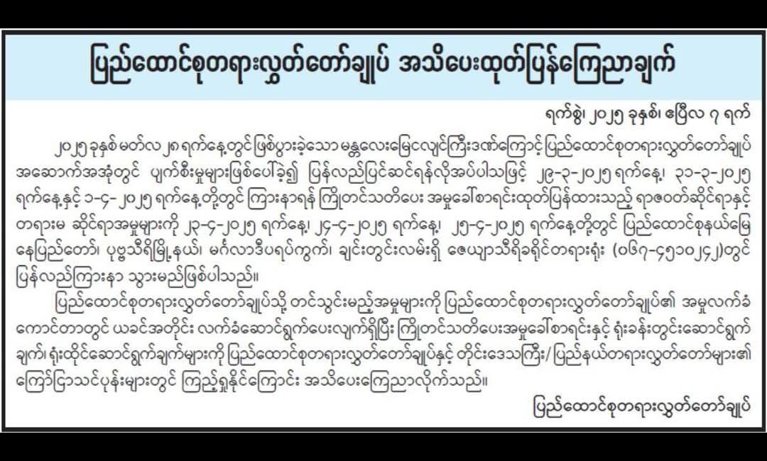 ပြည်ထောင်စုတရားလွှတ်တော်ချုပ် အသိပေးထုတ်ပြန်ချက်