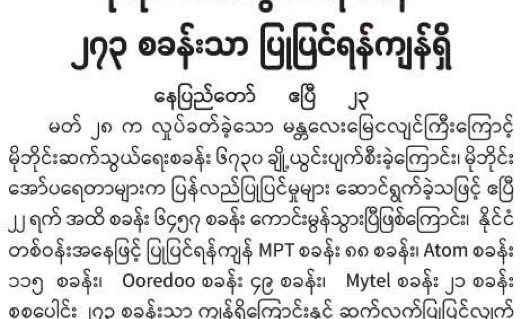 မိုဘိုင်းဆက်သွယ်ရေးစခန်း ၂၇၃ စခန်းသာ ပြုပြင်ရန်ကျန်ရှိ