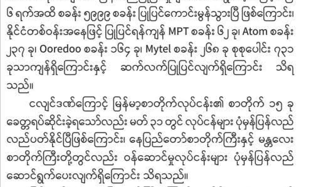 မိုဘိုင်းဆက်သွယ်ရေးစခန်း ၇၃၁ ခုသာ ပြုပြင်ရန်ကျန်ရှိ