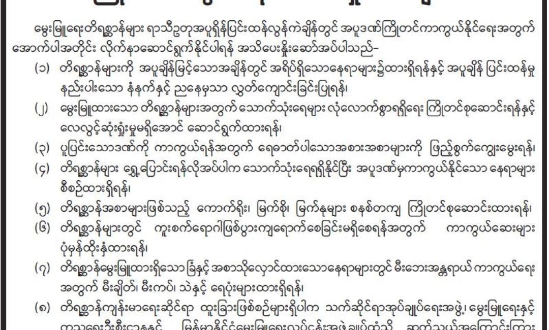 မွေးမြူရေးတိရစ္ဆာန်များ အပူချိန်ပြင်းထန်လွန်ကဲမှုဒဏ်မှ သတိပေးနှိုးဆော်ချက်များ 