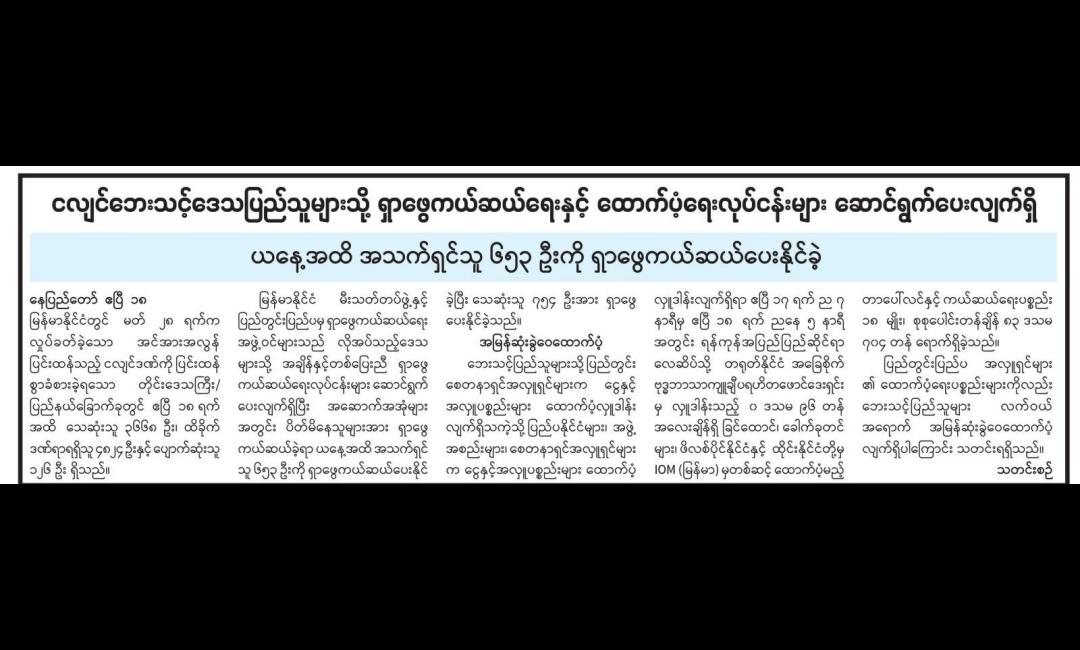 ငလျင်ဘေးသင့်ဒေသပြည်သူများသို့ ရှာဖွေကယ်ဆယ်ရေးနှင့် ထောက်ပံ့ရေးလုပ်ငန်းများ ဆောင်ရွက်ပေးလျက်ရှိယနေ့အထိ အသက်ရှင်သူ ၆၅၃ ဦးကို ရှာဖွေကယ်ဆယ်ပေးနိုင်ခဲ့