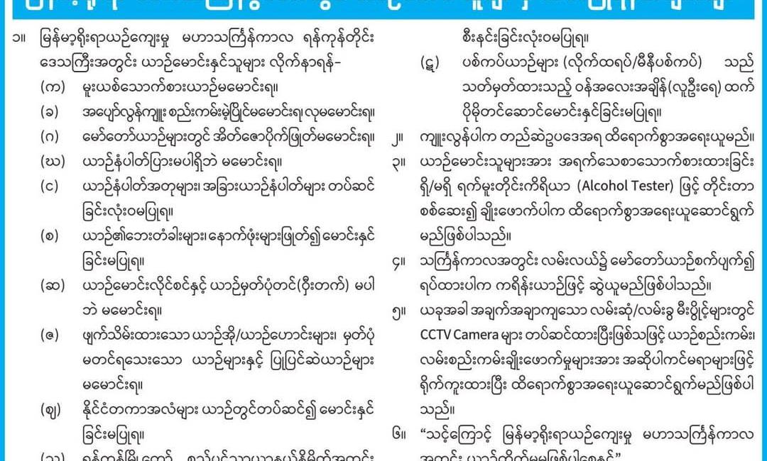 ယဉ်မောင်းသတိပြုရန်အချက်များ