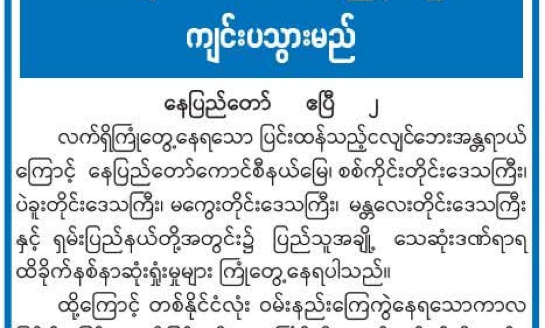 သင်္ကြန် Notice
