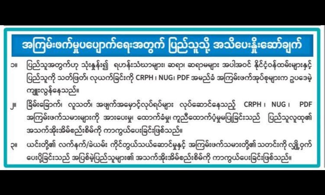 အကြမ်းဖက်မှုပပျောက်ရေးအတွက် ပြည်သူသို့  အသိပေးနှိုးဆော်ချက် 