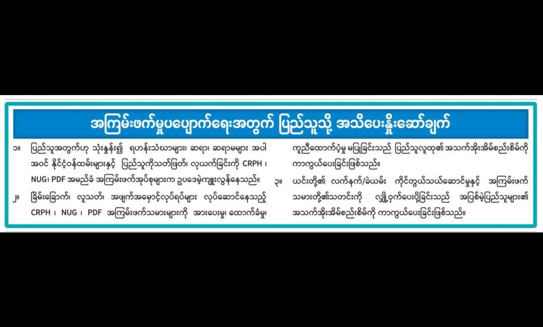 အကြမ်းဖက်မှုပပျောက်ရေးအတွက် ပြည်သူသို့ အသိပေးနှိုးဆော်ချက်
