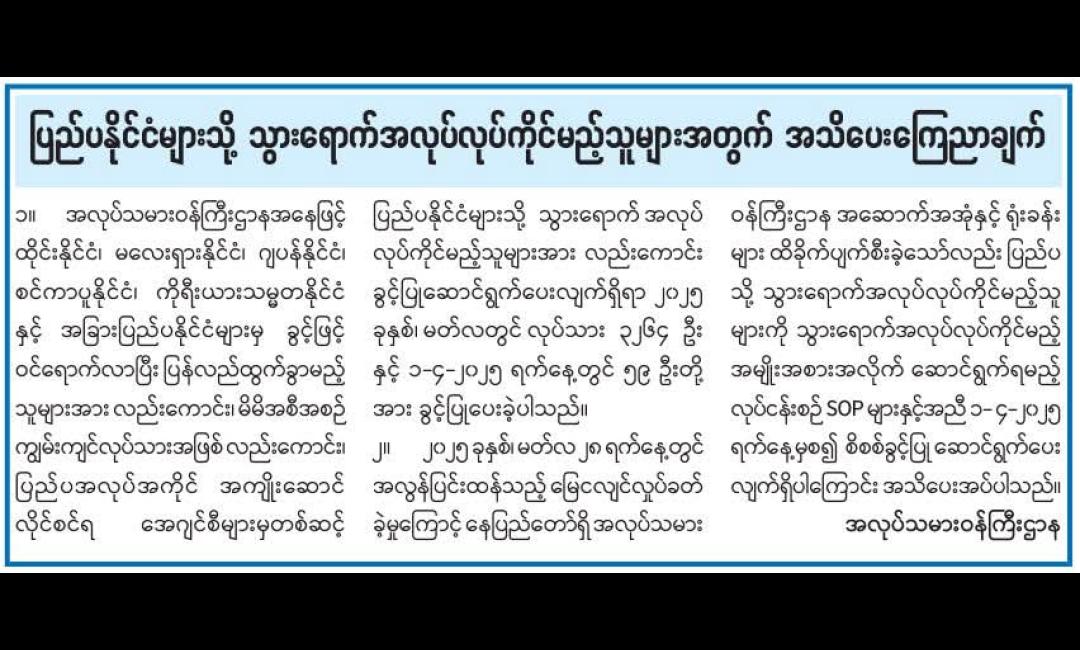 ပြည်ပသို့သွားရောက်အလုပ်လုပ်ကိုင်မည့်သူများအသိ‌ပေးကြေညာချက်