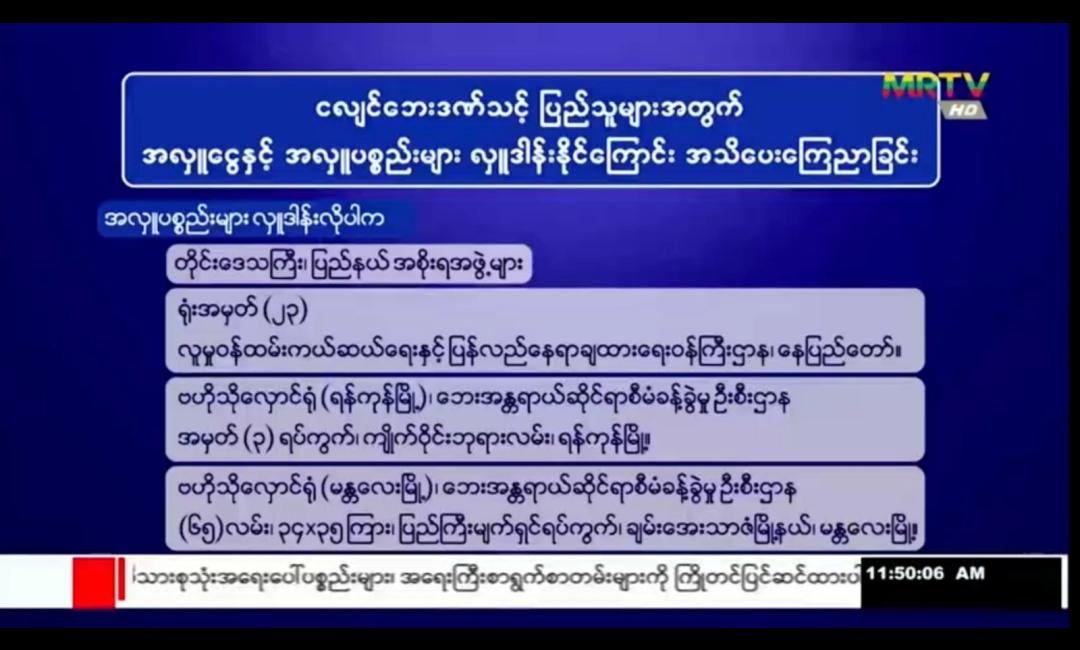 အလှူငွေနှင့် အလှူပစ္စည်းများ လှူဒါန်းနိုင်ကြောင်း အသိပေးကြေညာခြင်း 