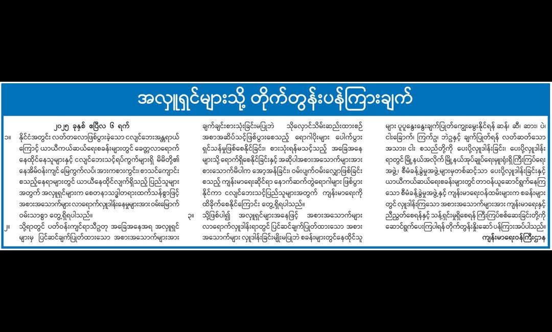 အလှူရှင်များသို့ တိုက်တွန်းပန်ကြားချက်