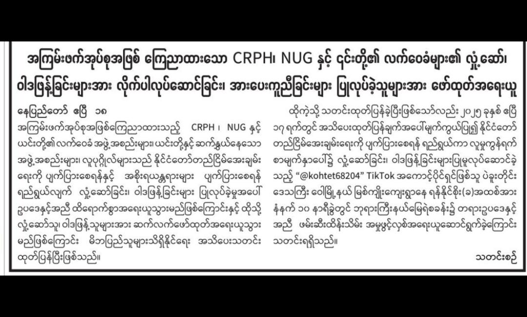 ကြေညာထားသော CRPH၊ NUG နှင့် ၎င်းတို့၏လက်ဝေခံများ၏ လှုံ့ ဆော်၊ ဝါဒဖြန့်ခြင်းများအား လိုက်ပါလုပ်ဆောင်ခြင်း၊ အားပေးကူညီခြင်းများပြုလုပ်ခဲ့သူများအား ဖော်ထုတ်အရေးယူ