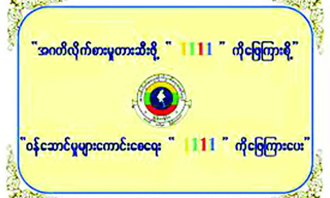 အဂတိလိုက်စားမှုတိုက်ဖျက်ရေးအများပြည်သူသို့ အသိပေးကြေညာချက်