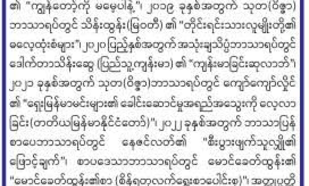 (၁၅) ကြိမ်မြောက် သုတစွယ်စုံစာပေဆုအတွက် ဆုရရှိသူများစာရင်း ထုတ်ပြန်