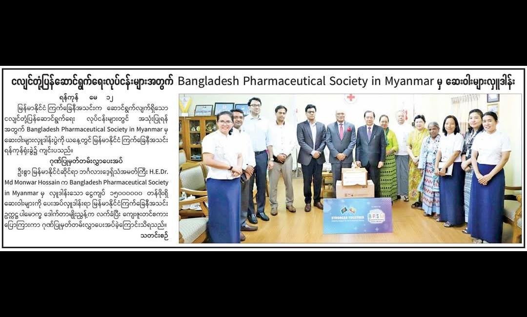 Bangladesh Pharmaceutical Society in Myanmar မှ ဆေးဝါးများလှူဒါန်း 