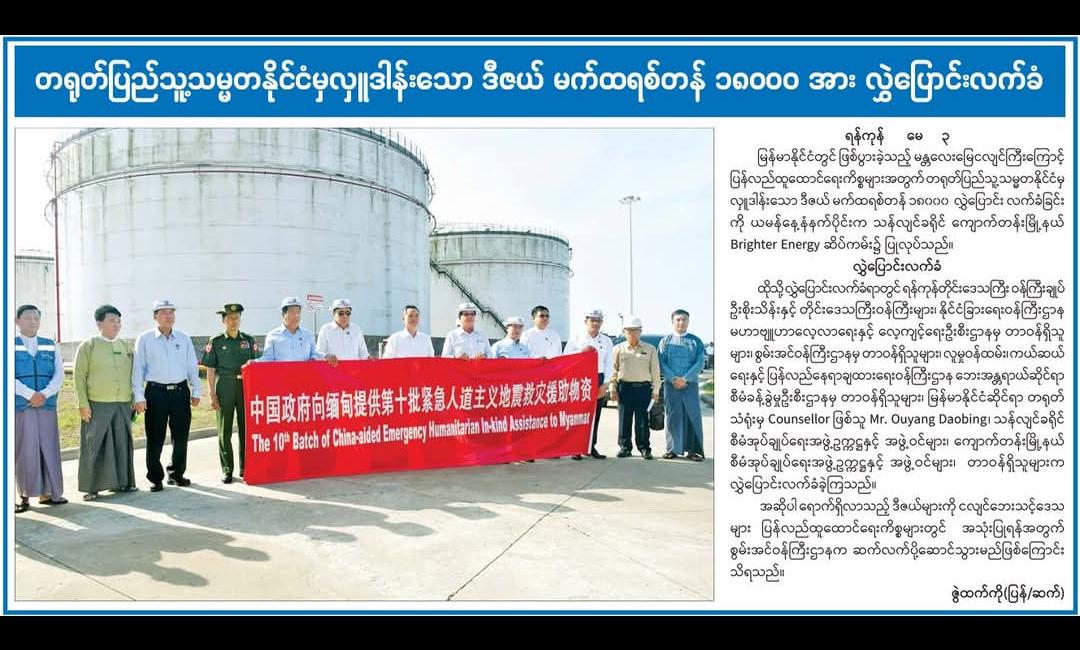 တရုတ်ပြည်သူ့သမ္မတနိုင်ငံမှလှူဒါန်းသော ဒီဇယ် မက်ထရစ်တန် ၁၈၀၀၀ အား လွှဲပြောင်းလက်ခံ 