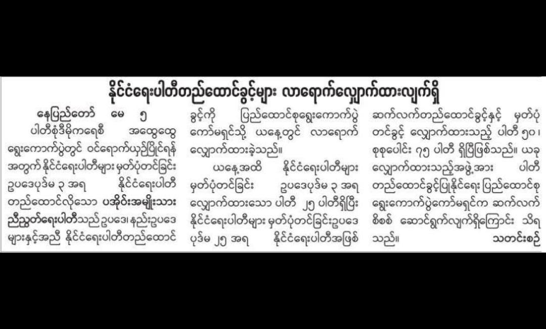 နိုင်ငံရေးပါတီတည်ထောင်ခွင့်များ လာရောက်လျှောက်ထားလျက်ရှိ