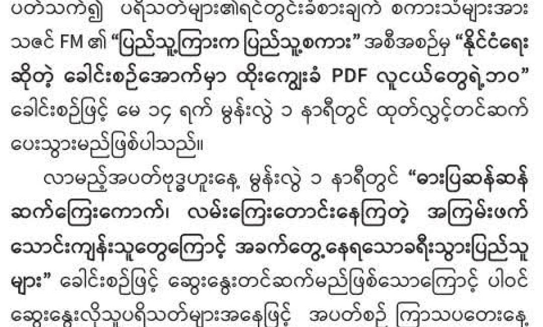 ပြည်သူ့ကြားက ပြည်သူ့စကား အစီအစဉ်ထုတ်လွှင့်မည်
