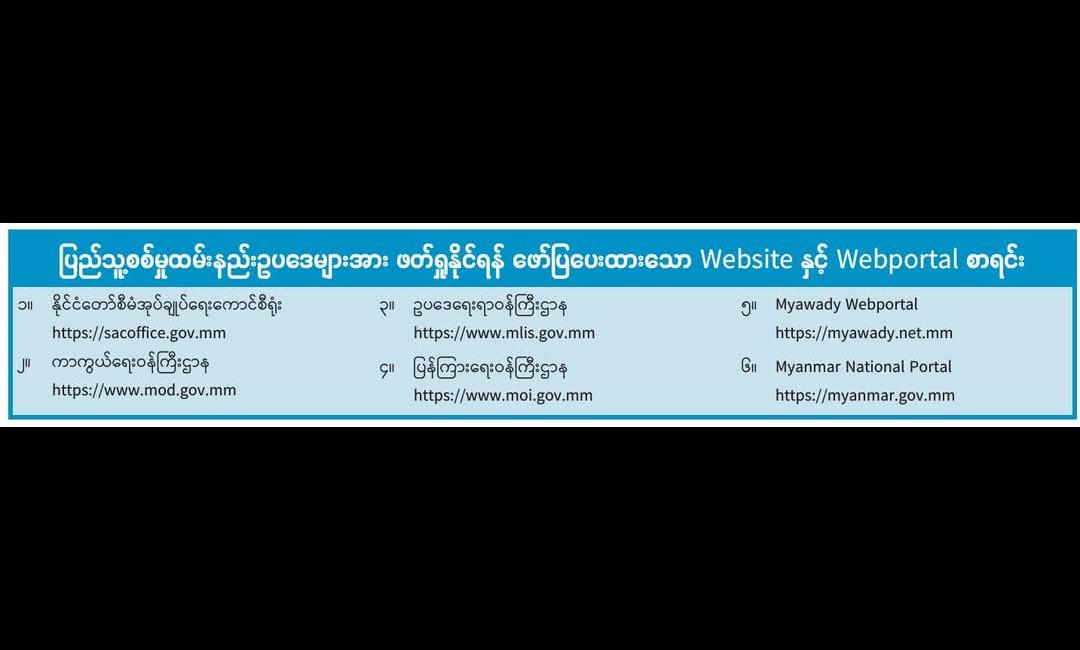 ပြည်သူ့စစ်မှုထမ်း နည်းဥပဒေများအား ဖတ်ရှုနိုင်ရန် ဖော်ပြပေးထားသော Website နှင့် Webportal စာရင်း 
