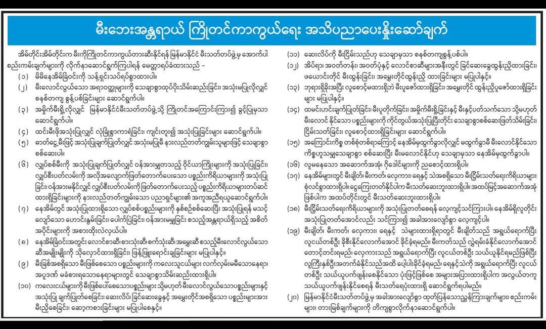 မီးဘေးအန္တရာယ် ကြိုတင်ကာကွယ်ရေး အသိပညာပေးနှိုးဆော်ချက်