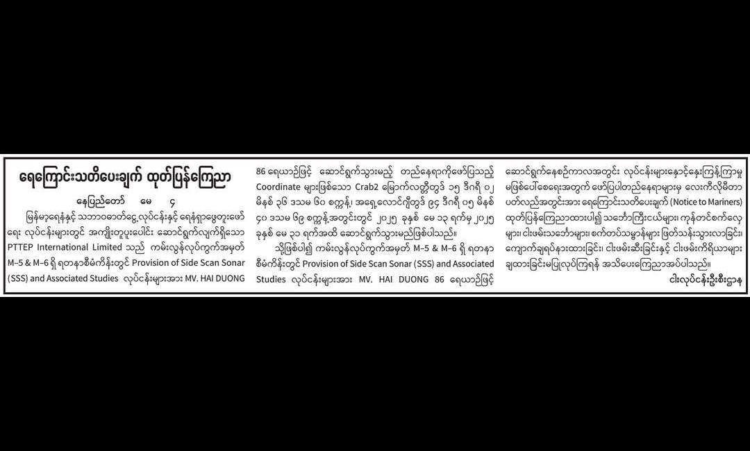 ရေကြောင်းသတိပေးချက် ထုတ်ပြန်ကြေညာ