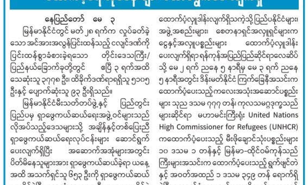 ငလျင်ဘေးသင့်ဒေသပြည်သူများသို့ ရှာဖွေကယ်ဆယ်ရေးနှင့် ထောက်ပံ့ရေးလုပ်ငန်းများ ဆောင်ရွက်ပေးလျက်ရှိ 