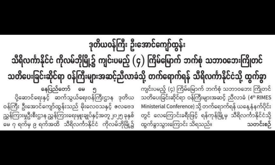 ဒုတိယဝန်ကြီး ဦးအောင်ကျော်ထွန်း သီရိလင်္ကာနိုင်ငံ ကိုလမ်ဘိုမြို့၌ ကျင်းပမည့် (၄) ကြိမ်မြောက် ဘက်စုံသဘာဝဘေးကြိုတင်သတိပေးခြင်းဆိုင်ရာ ဝန်ကြီးများအဆင့်ညီလာခံသို့ တက်ရောက်ရန် သီရိလင်္ကာနိုင်ငံသို့ ထွက်ခွာ